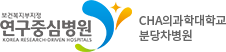 Logo - 연구중심병원 - 분당차병원